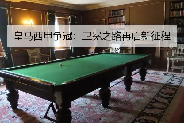 皇马西甲争冠：卫冕之路再启新征程