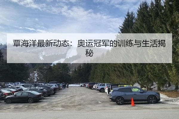 覃海洋最新动态：奥运冠军的训练与生活揭秘