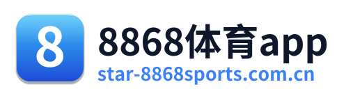 8868体育app